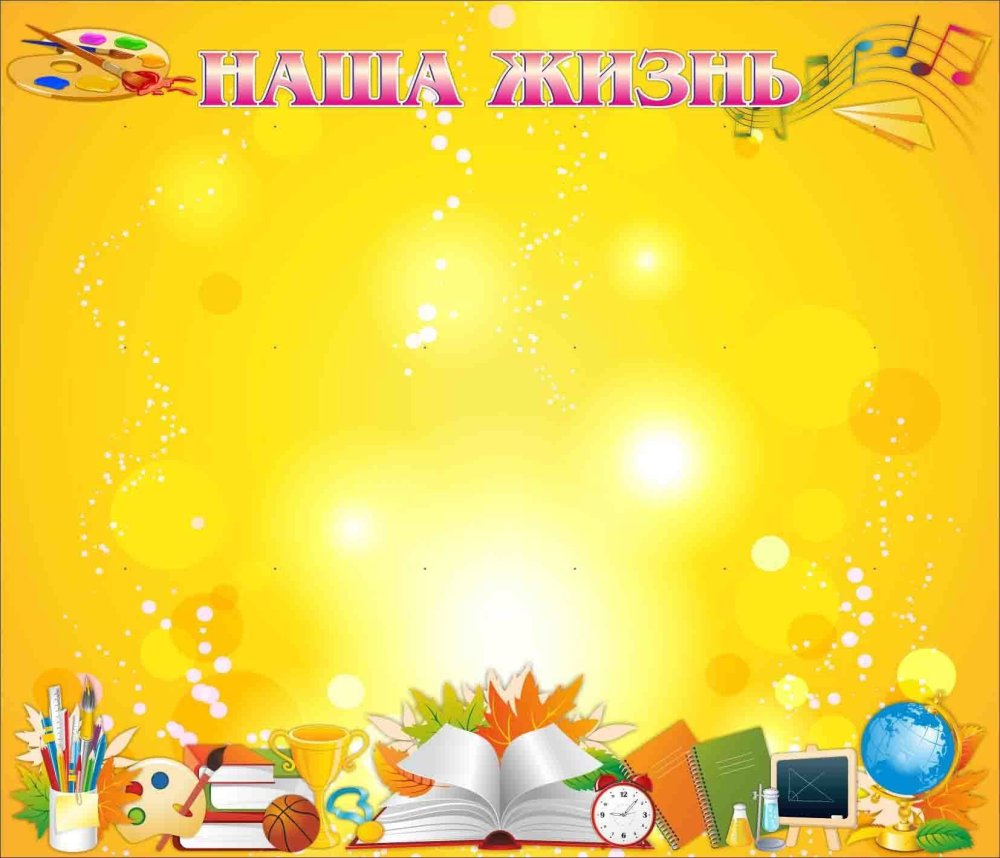 Фон для уголка класса