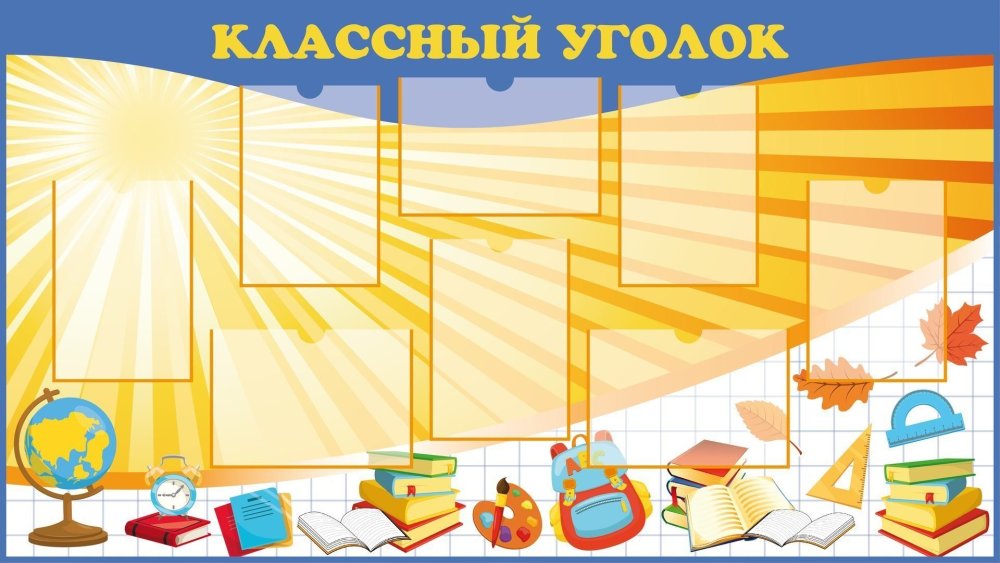 Фон для школьных стендов