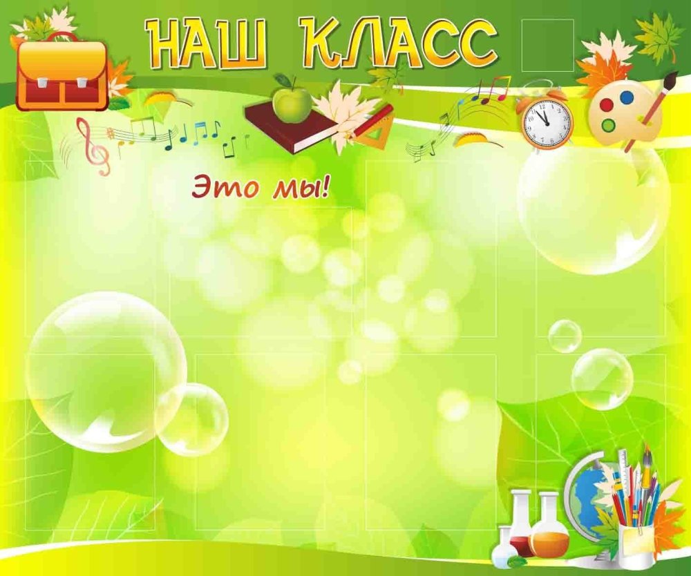 Фон для школьного стенда