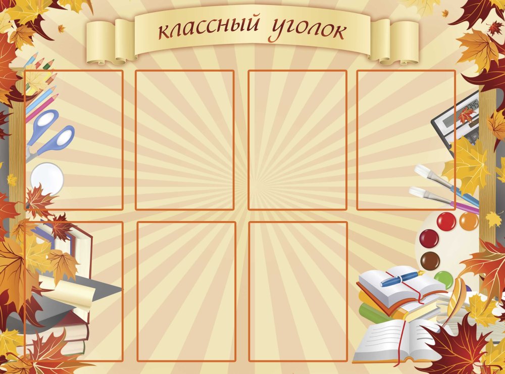 Классный уголок