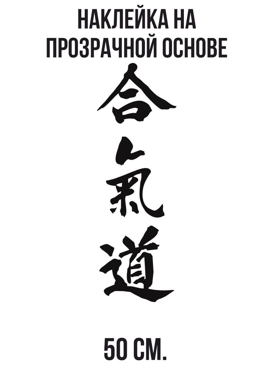 Айкидо иероглифы