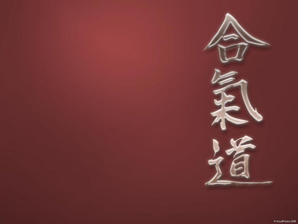 Айкидо на японском иероглиф