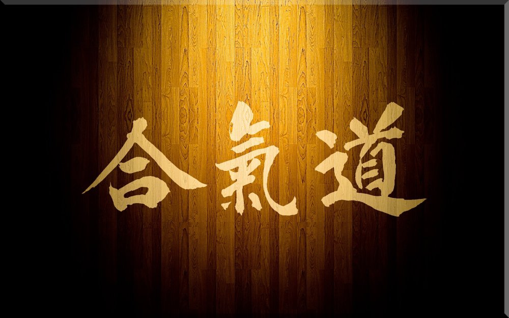 Айкидо на японском иероглиф