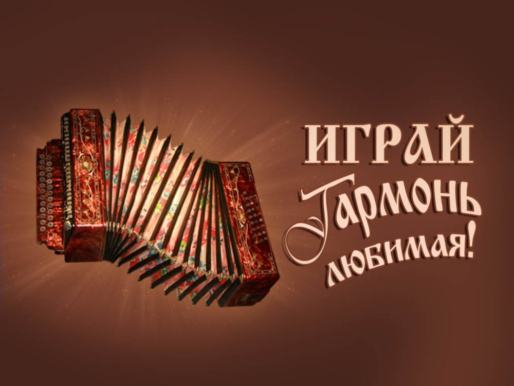 Гармонь фон