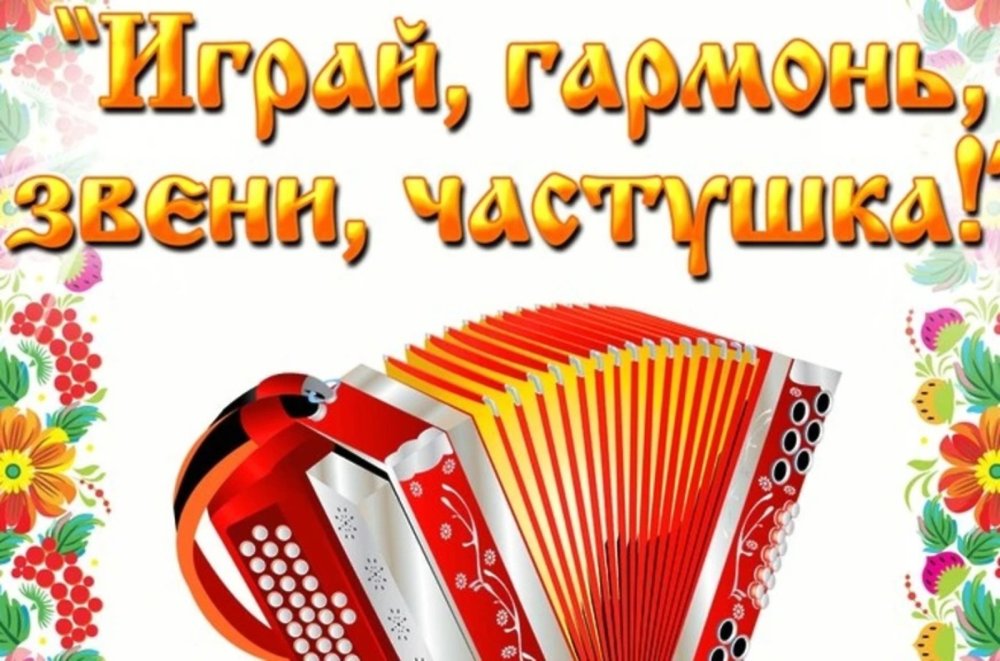 Играй гармонь звени частушка