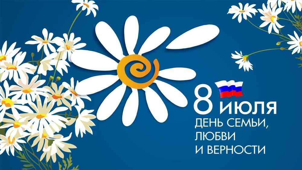 С днём семьи любви и верности