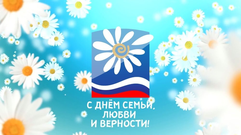 День семьи любви и верности эмблема