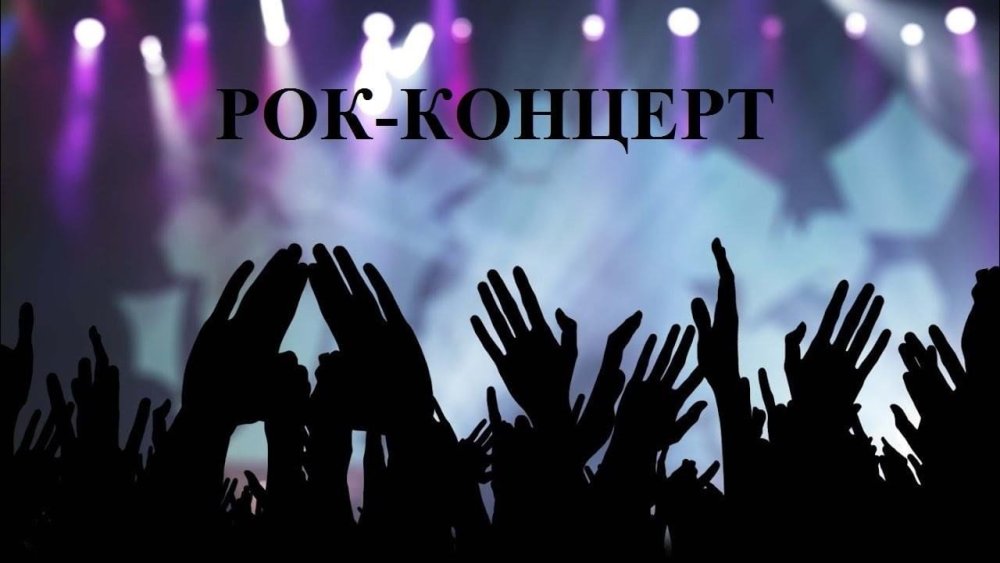 Руки на концерте