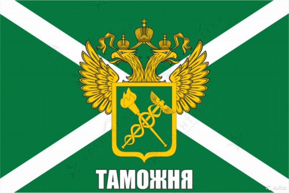 Герб и флаг таможни РФ