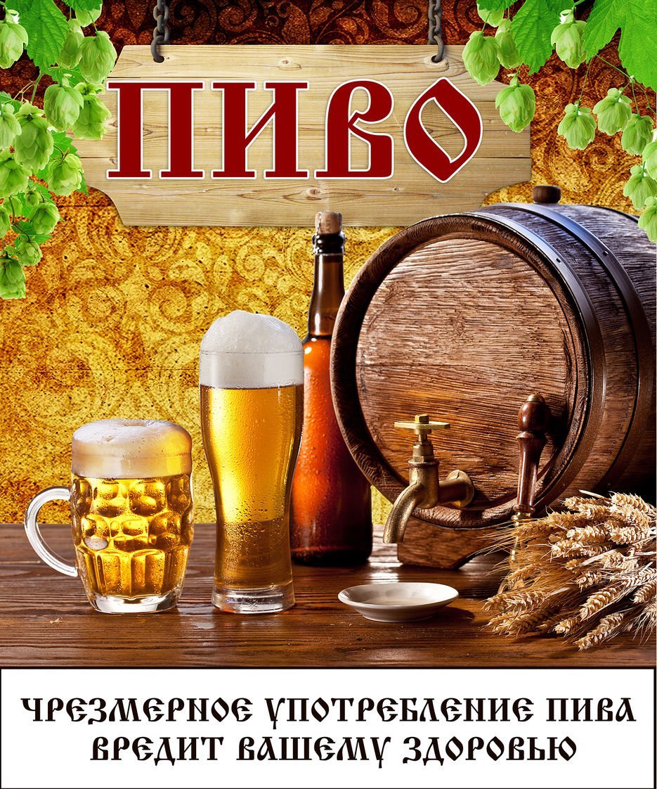 Баннер для магазина разливного пива