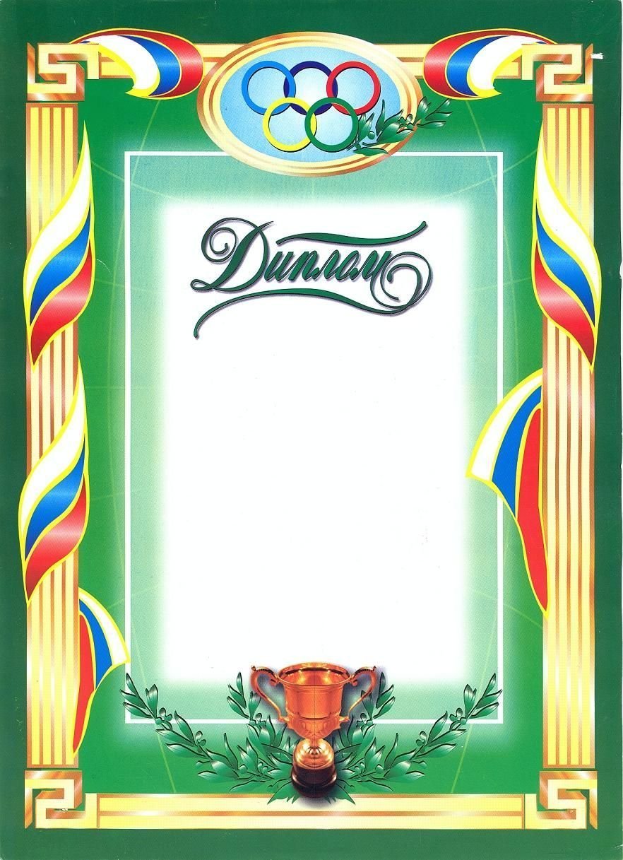 Фон для спортивного диплома