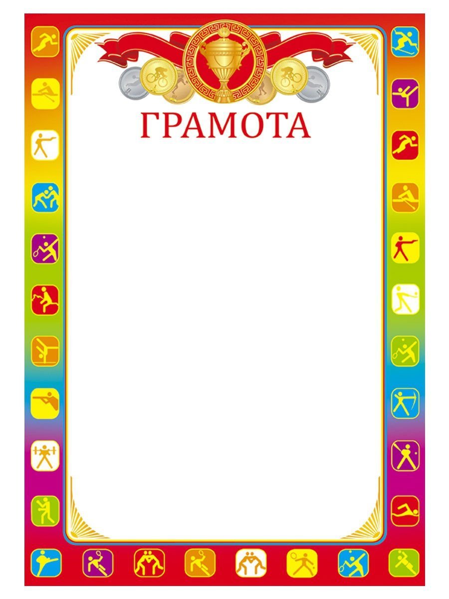 Детские спортивные грамоты