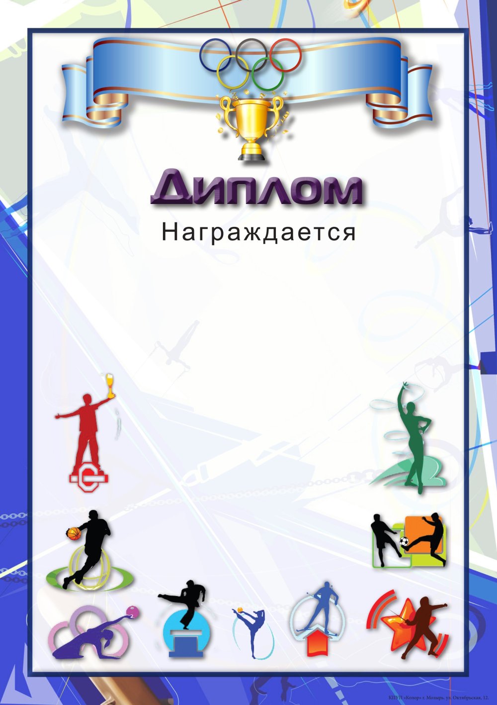 Фон для спортивной грамоты