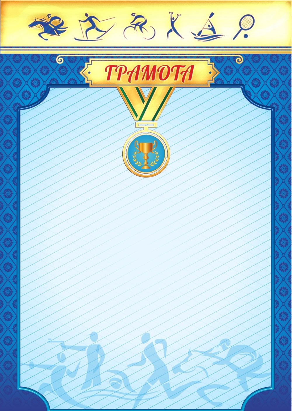 Фон для спортивной грамоты
