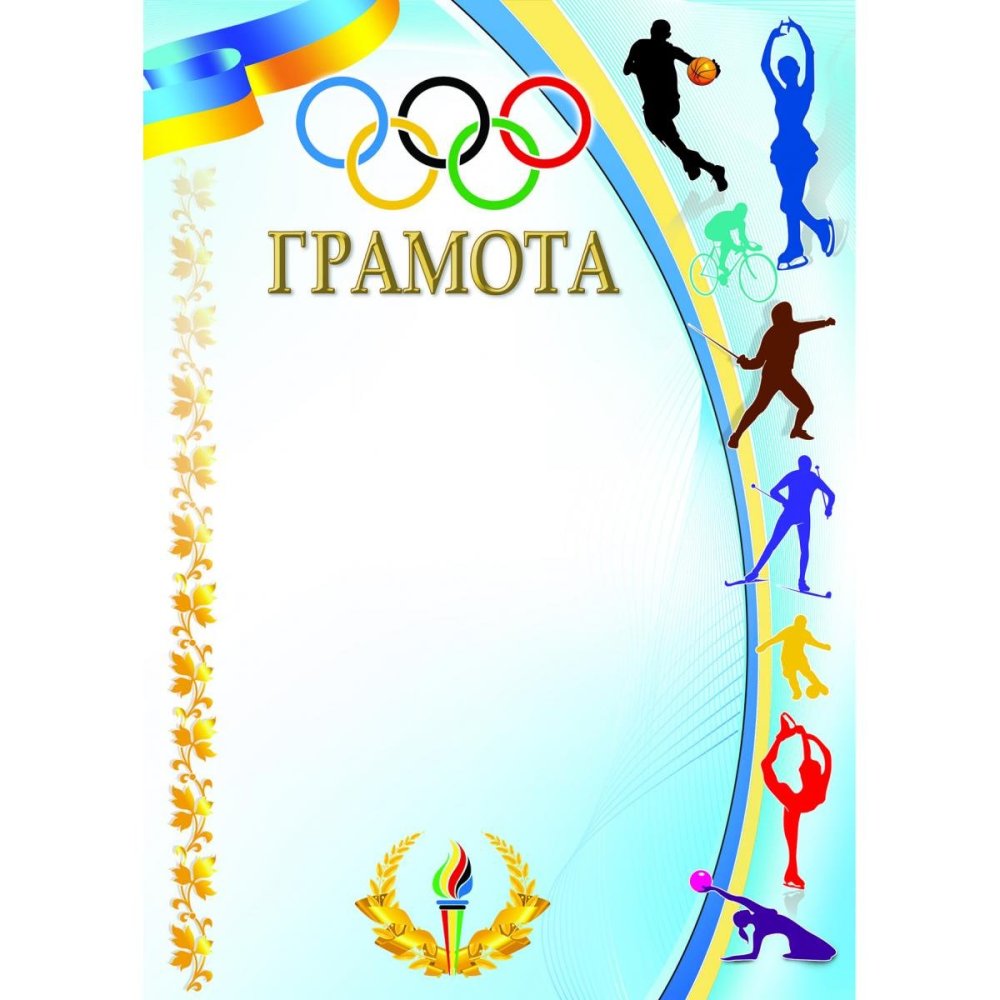 Диплом спортивный