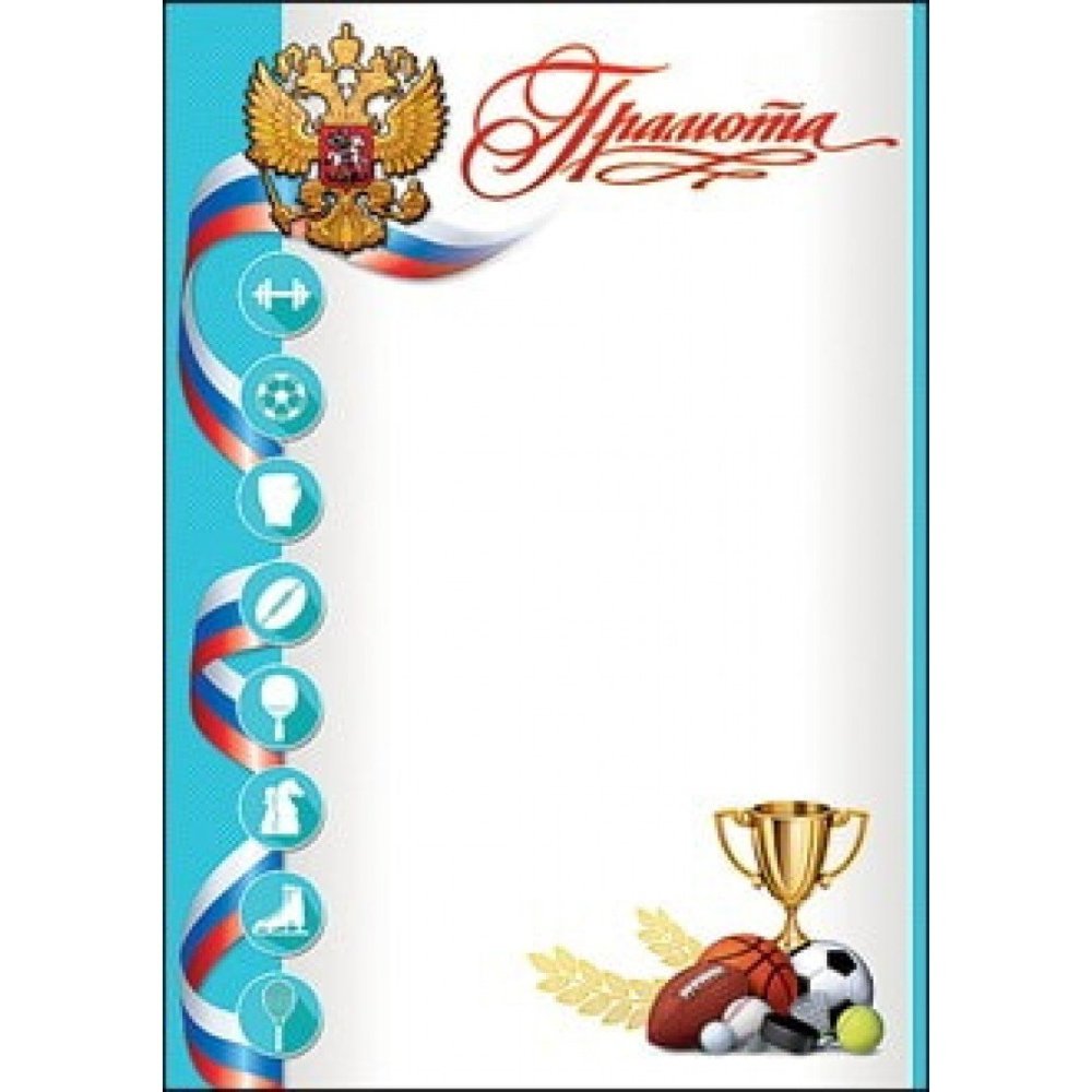 Диплом спортивный