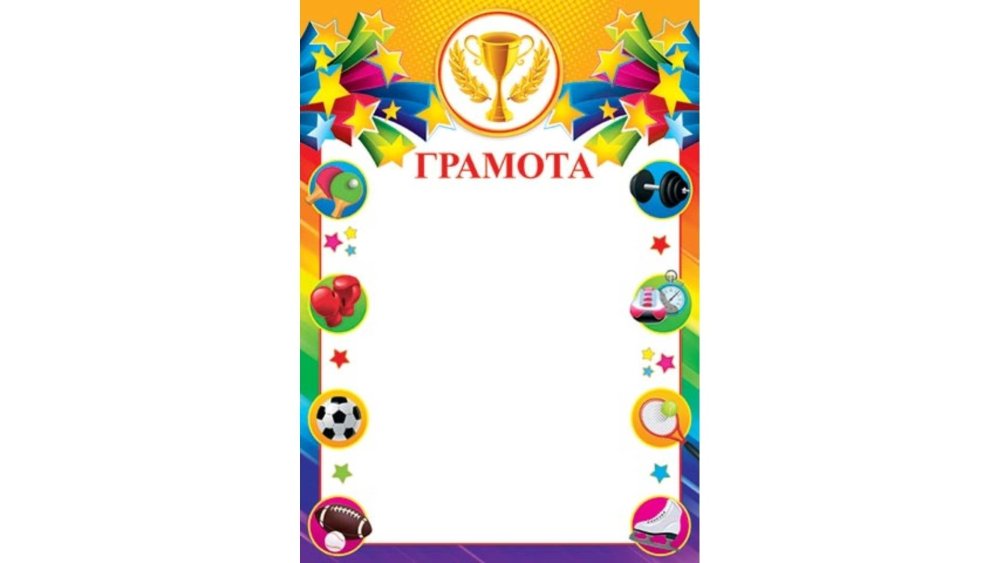 Спортивная грамота