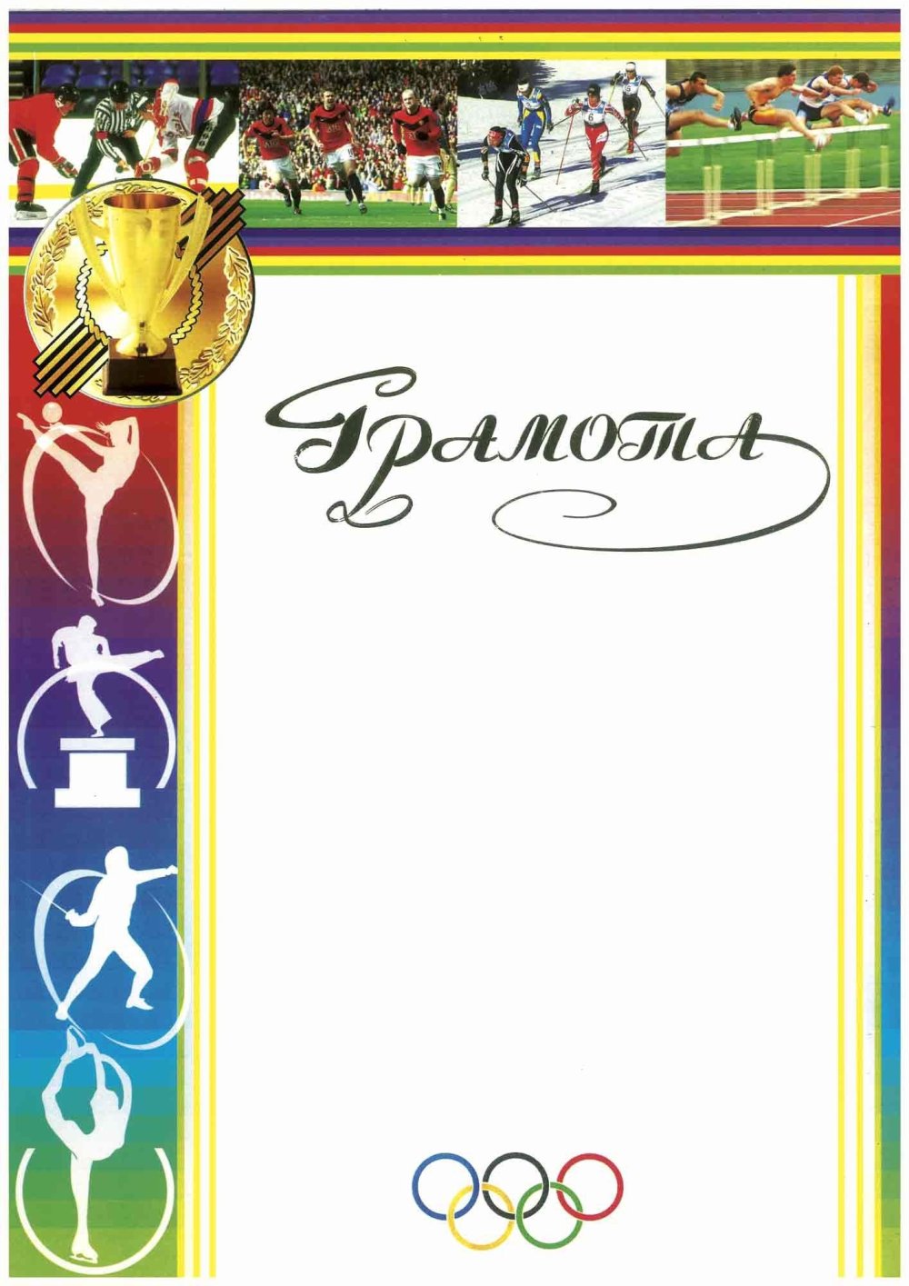 Диплом спортивный