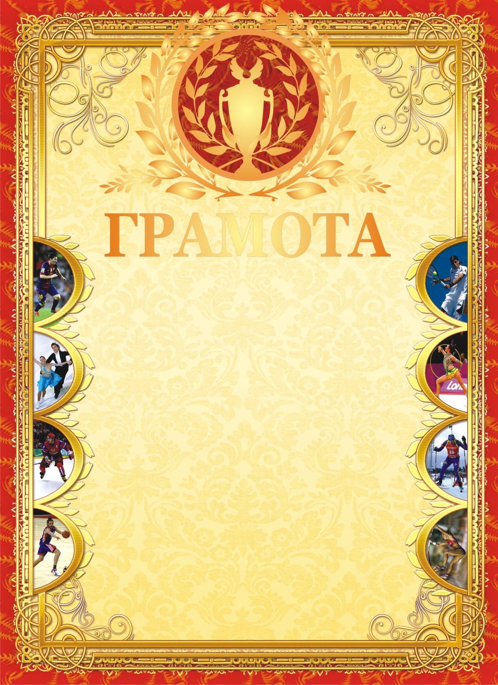 Спортивная грамота