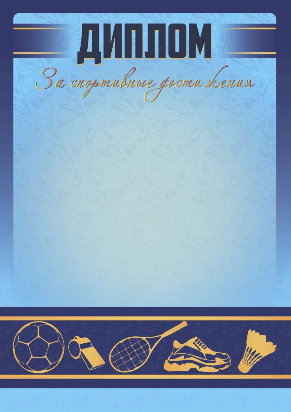Диплом спортивный
