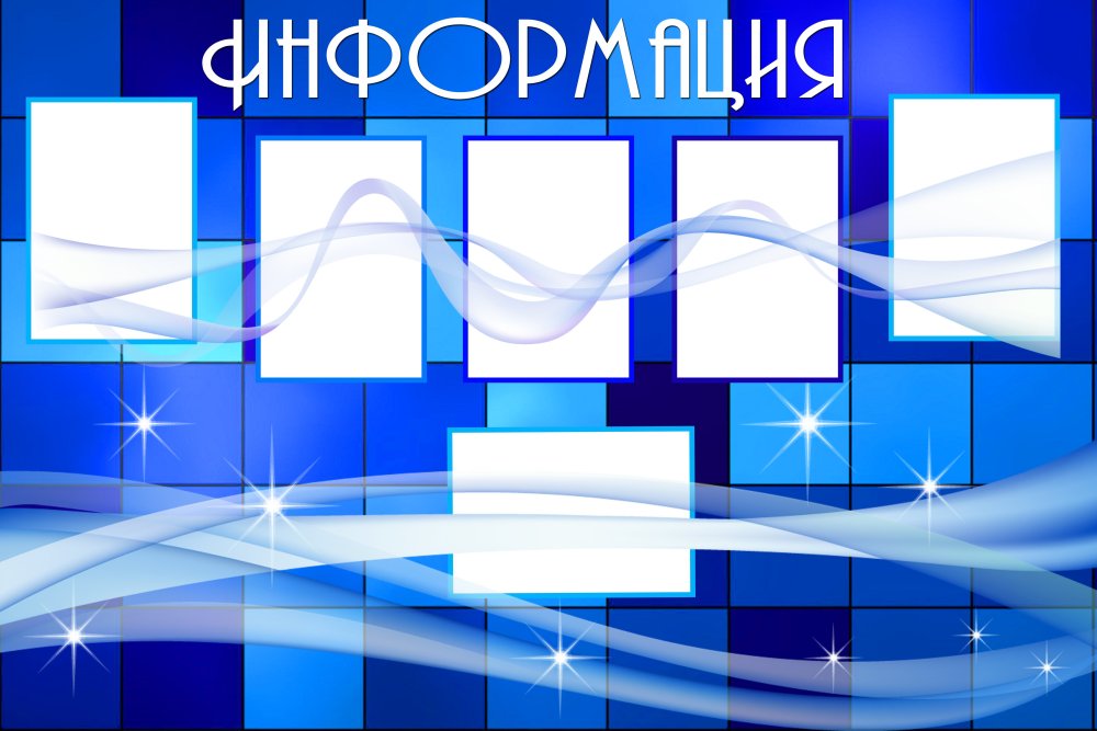 Фон для информационного стенда