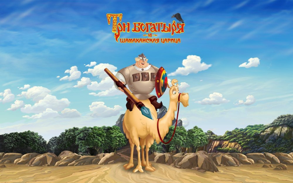 Мультик 3 богатыря и Шамаханская царица