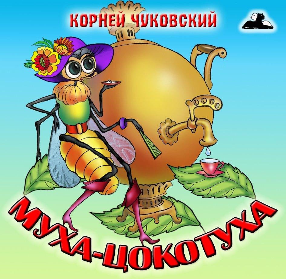 Корней Чуковский Муха Цокотуха иллюстрации