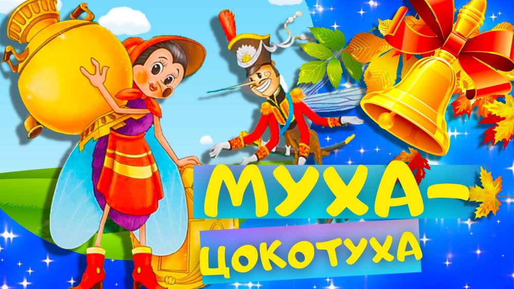 Муха Цокотуха мозаика Синтез