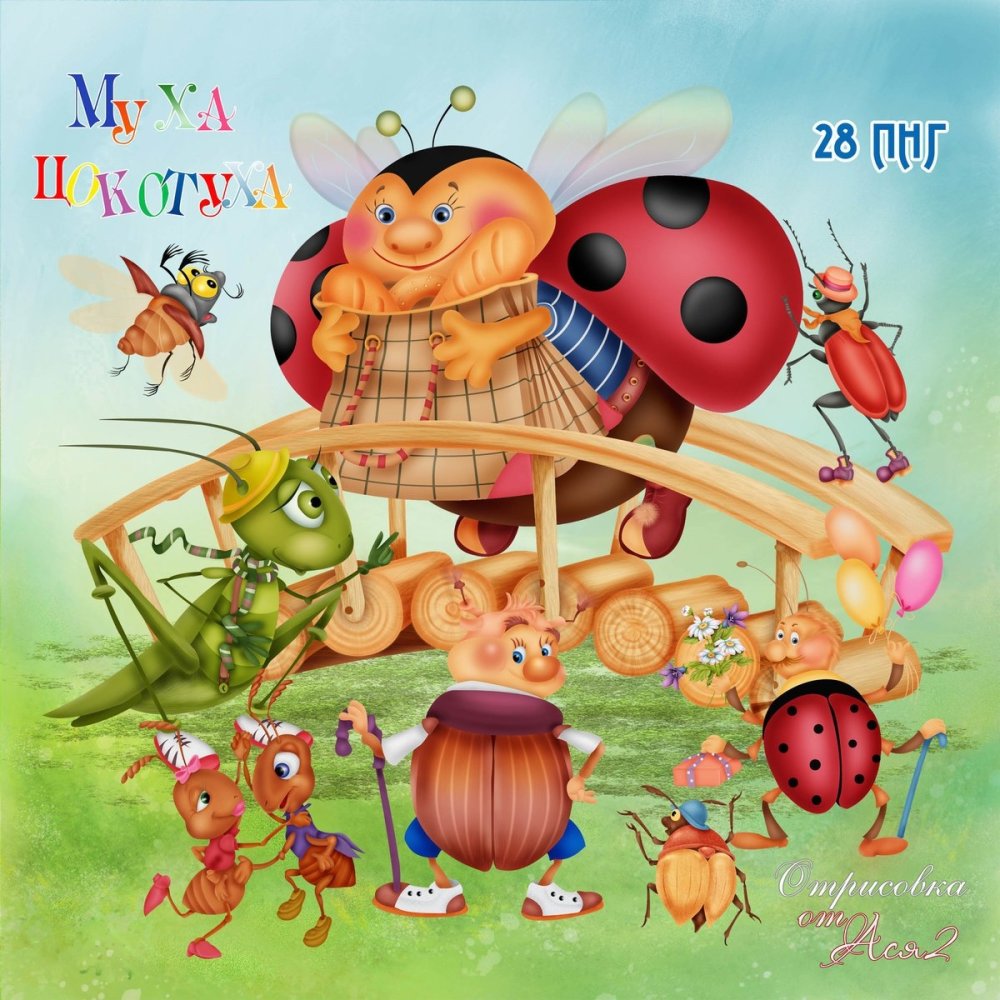 Самовар Муха Цокотуха