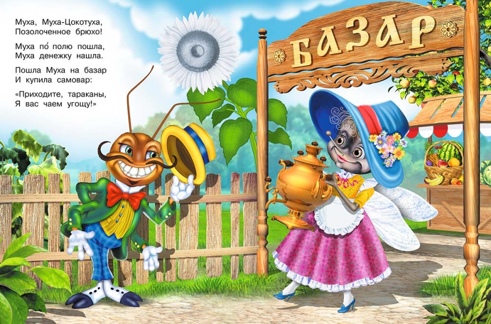 Иллюстрации к мухе Цокотухе Чуковского