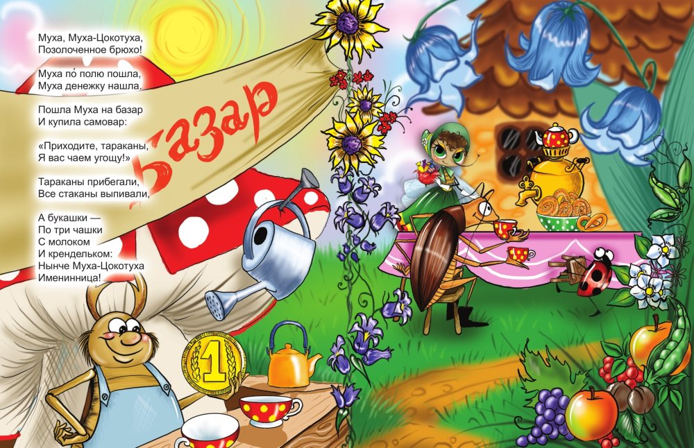 Муха Цокотуха Чуковского 1923г