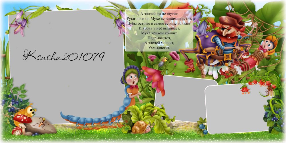 Лабиринт Муха Цокотуха