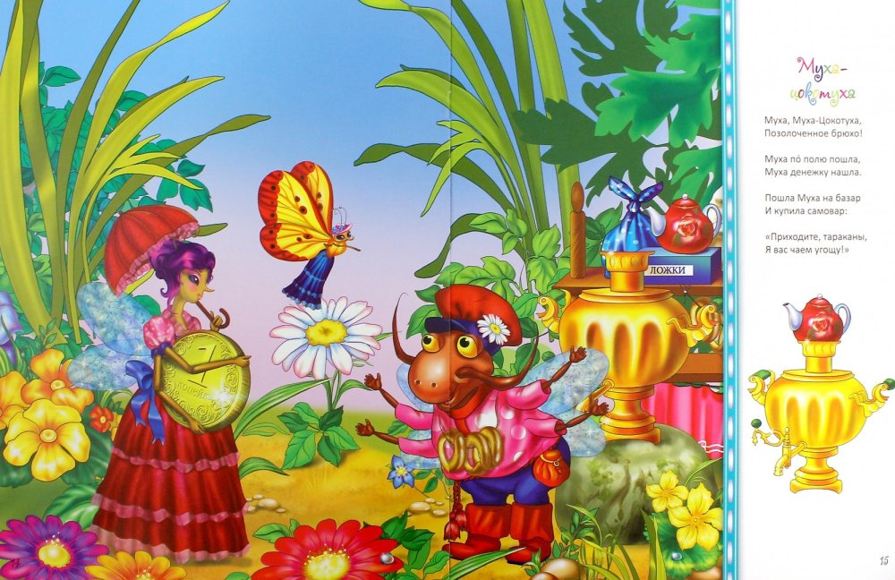 Муха Цокотуха блошки