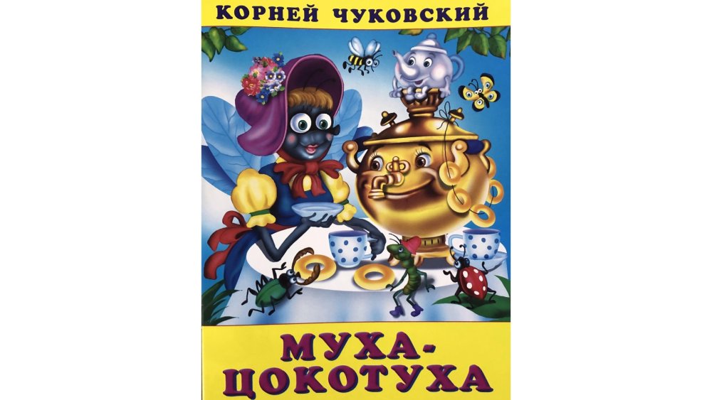 Тараканы из мультика Федорино горе