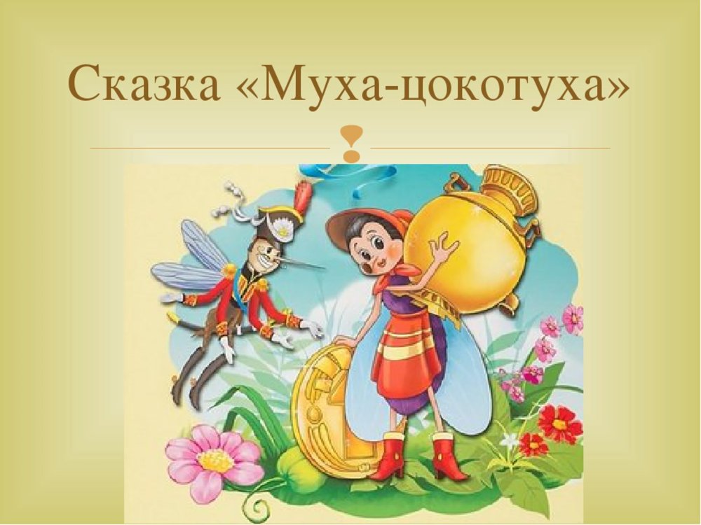 Сказки Чуковского Муха Цокотуха