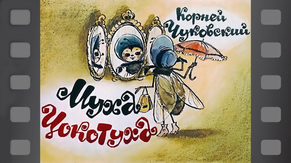 Муха Цокотуха рамка для текста