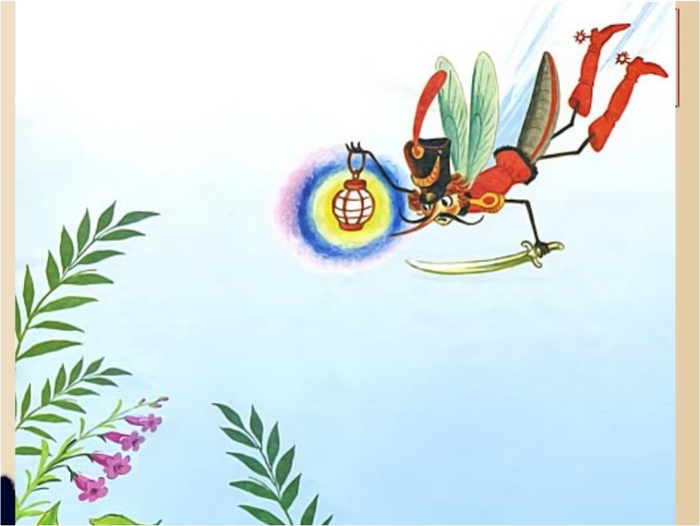 Муха Муха Цокотуха позолоченное брюхо