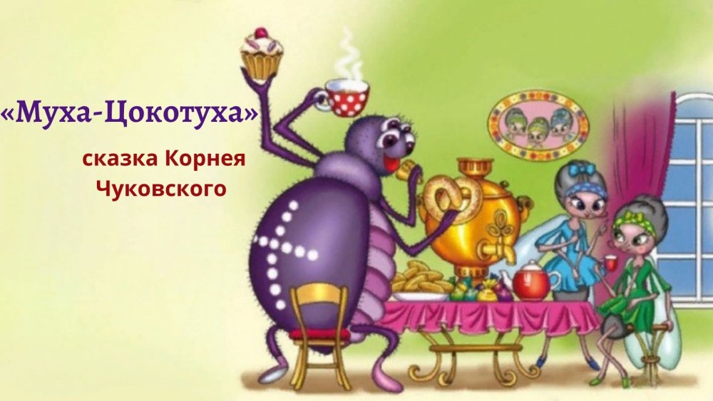 Чуковский Муха Цокотуха комар