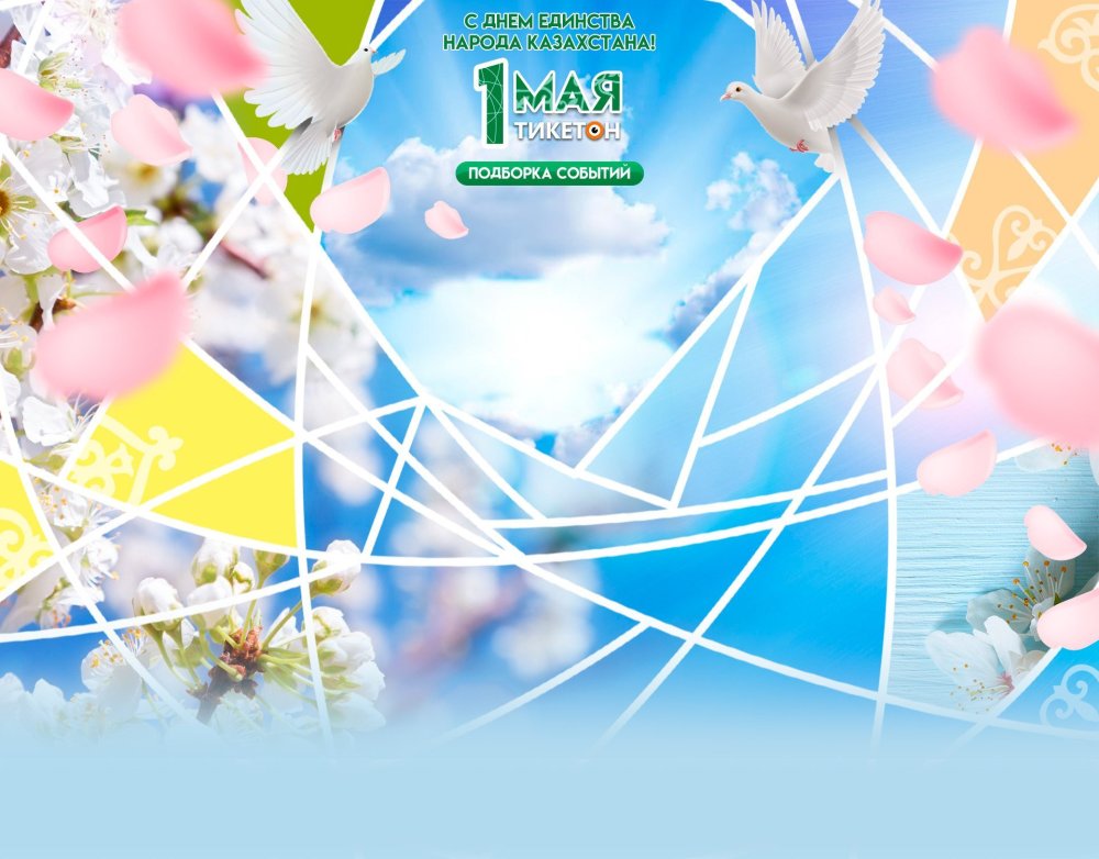 1 Мая день единства народов Казахстана фон