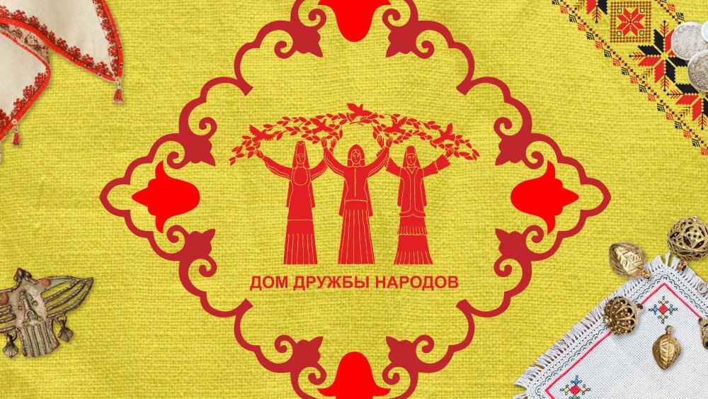 Дом дружбы народов Ижевск логотип