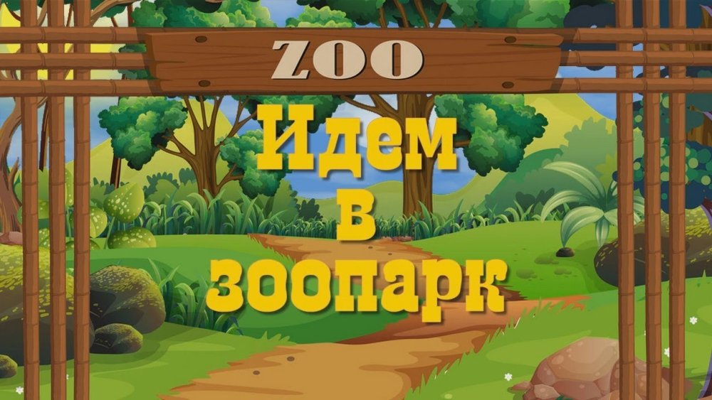 Зоопарк задний фон