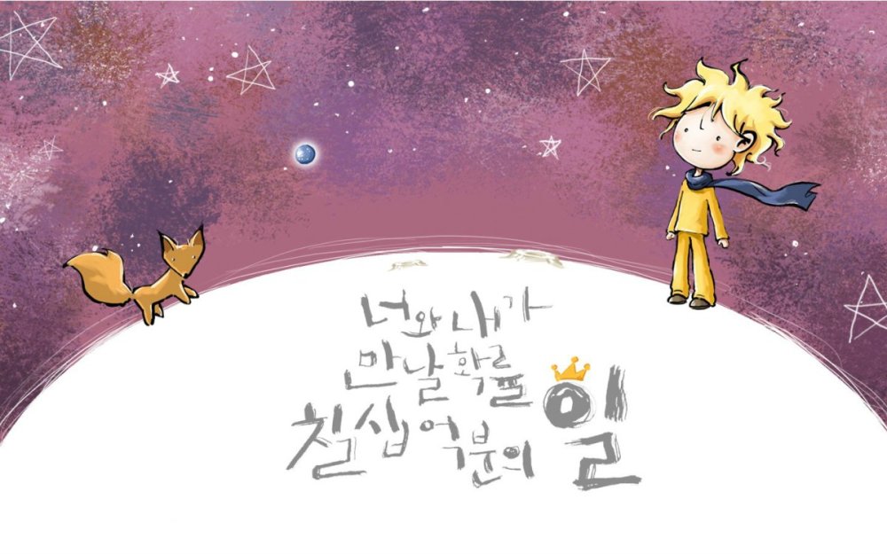 Фон маленький принц Экзюпери