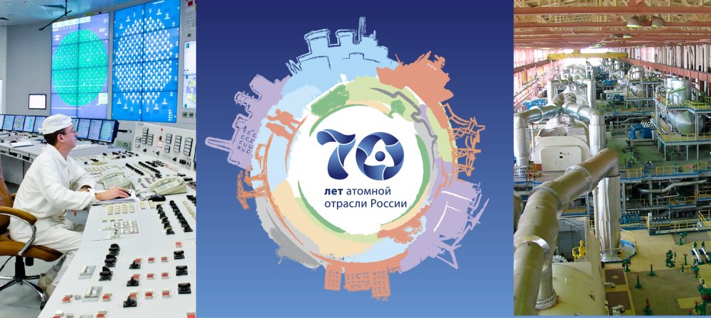 70 Лет атомной промышленности