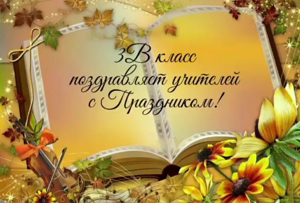 Рамочка с днем учителя