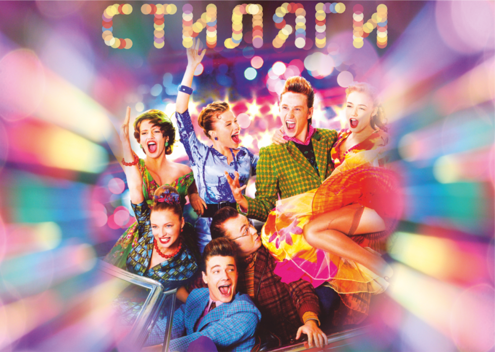 Стиляги Бетти