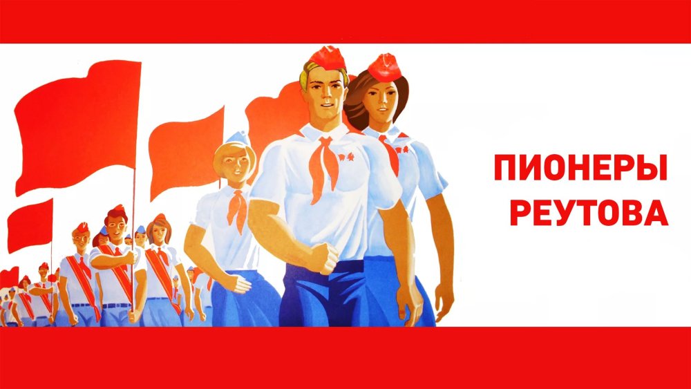 Пионеры день пионерии