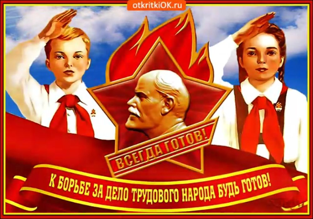 Плакат ко Дню пионерии