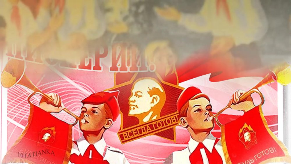 Пионерский фон