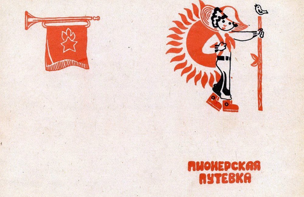 Путевка в Пионерский лагерь СССР