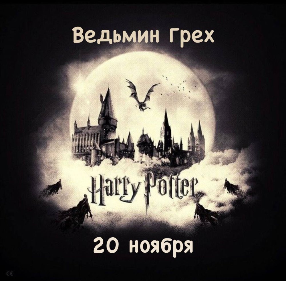 Надпись в стиле Гарри Поттера